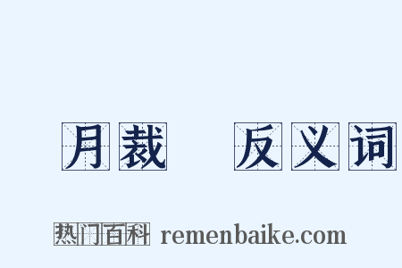 鏤月裁雲反义词是什么意思的图片